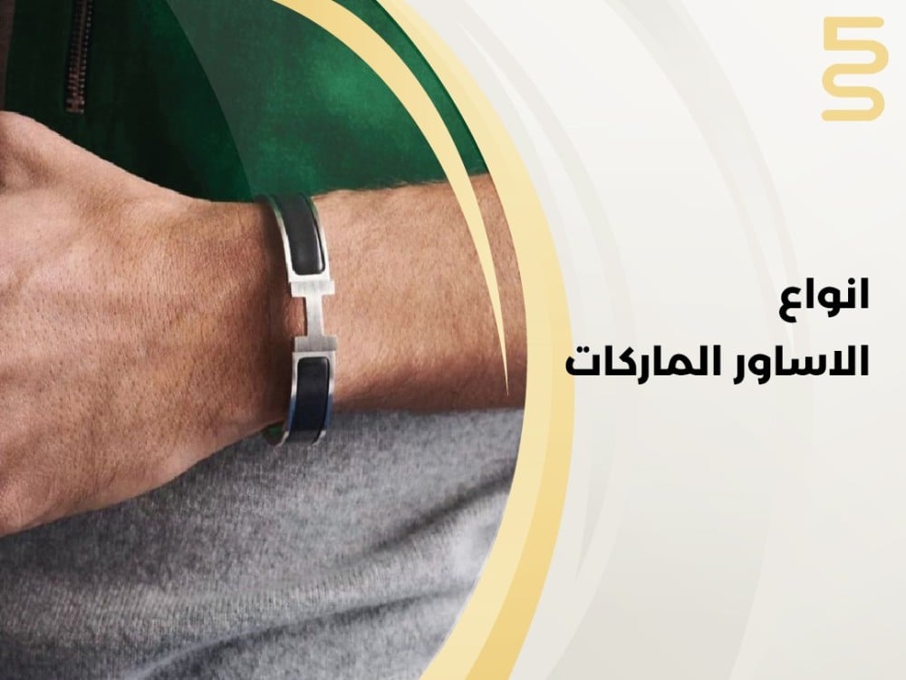 انواع الاساور الماركات