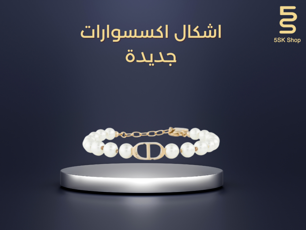 تعرف على افضل اشكال اكسسوارات جديدة