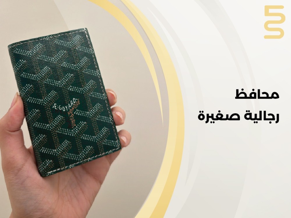 محافظ رجالية صغيرة