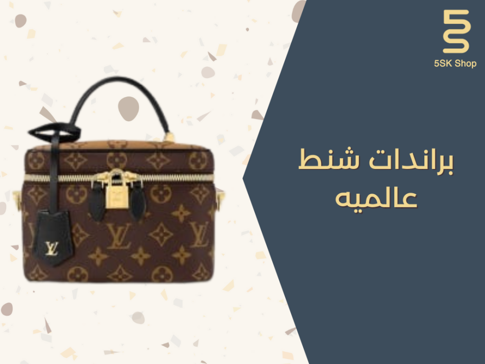 براندات شنط عالميه