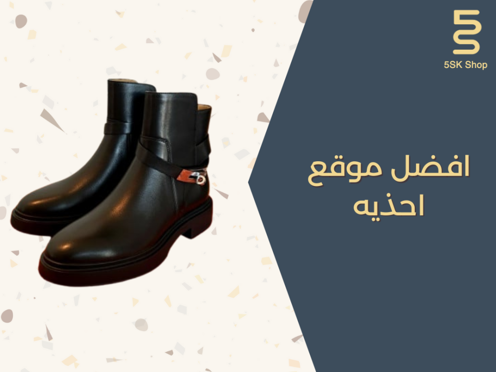 افضل موقع احذيه