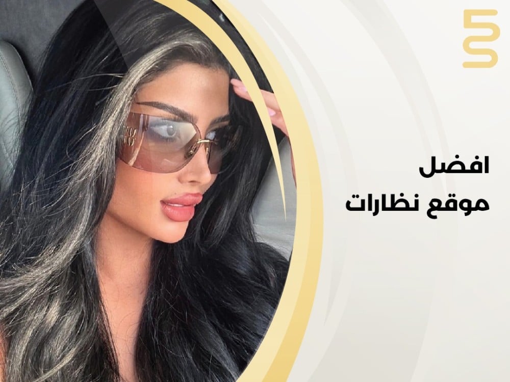 افضل موقع نظارات