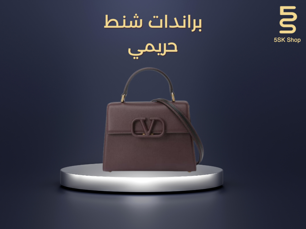 براندات شنط حريمي