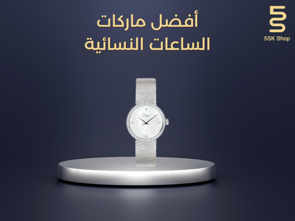 أفضل ماركات الساعات النسائية