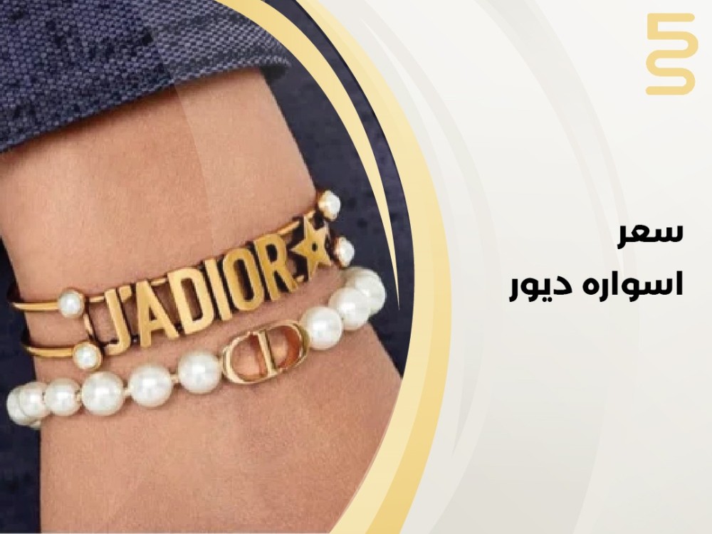 سعر اسواره ديور