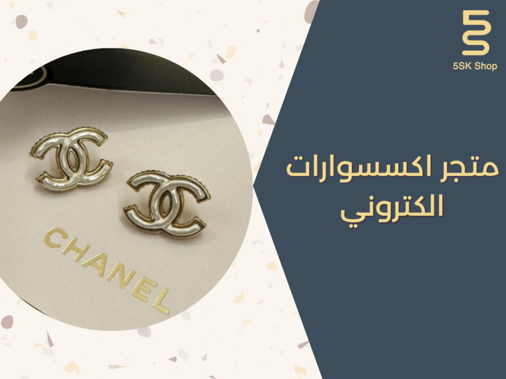 متجر اكسسوارات الكتروني