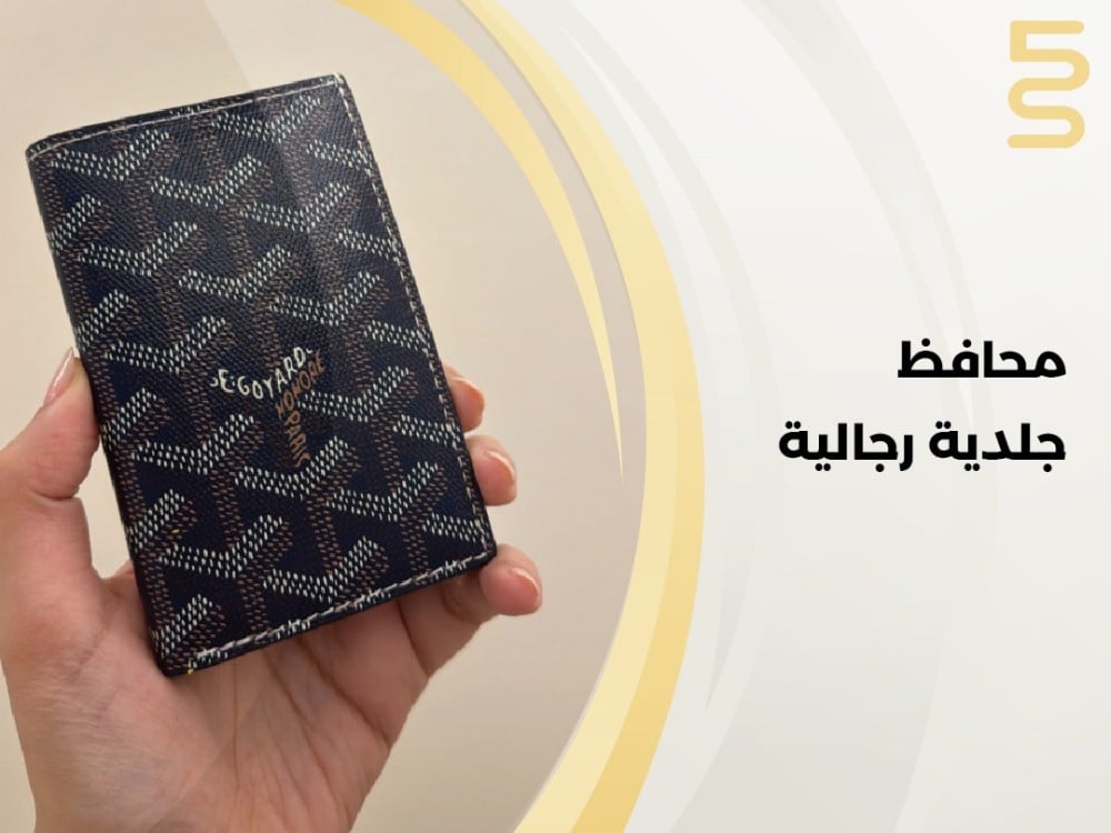 محافظ جلدية رجالية