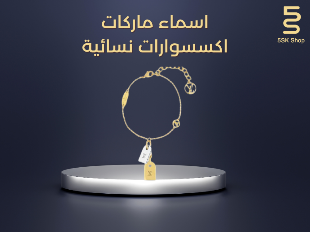 اسماء ماركات اكسسوارات نسائية