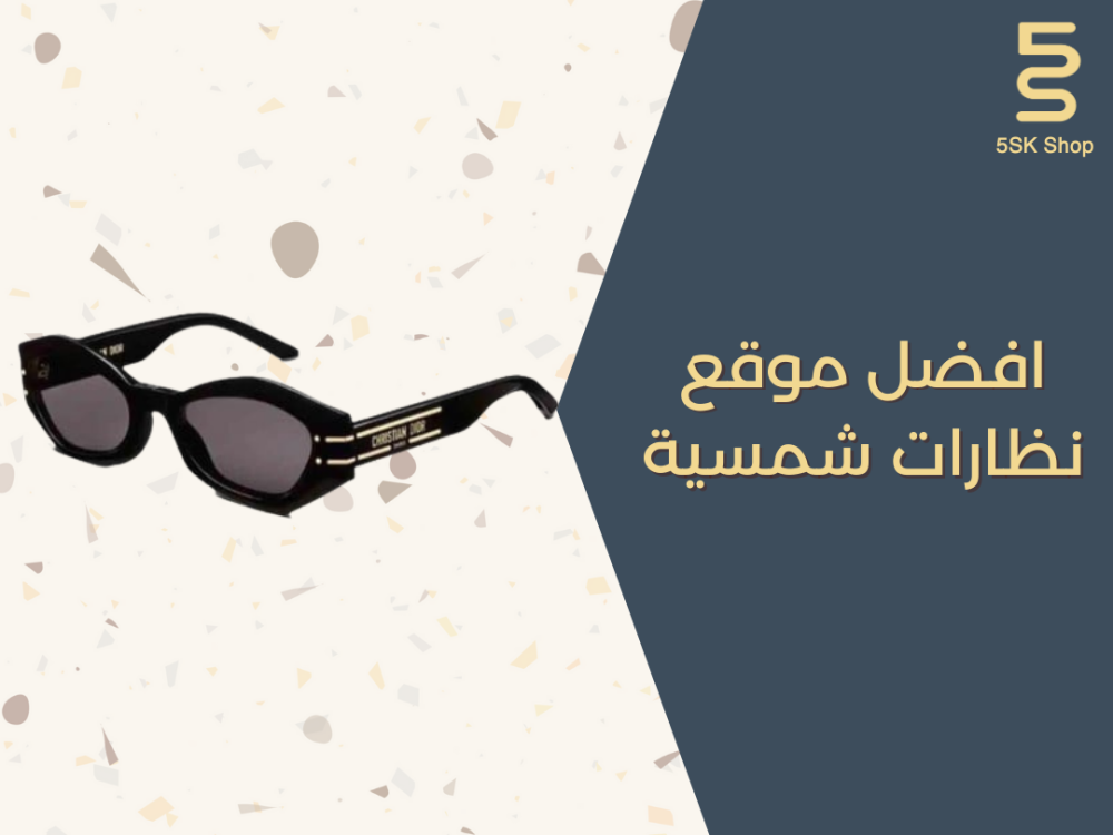 افضل موقع نظارات شمسية