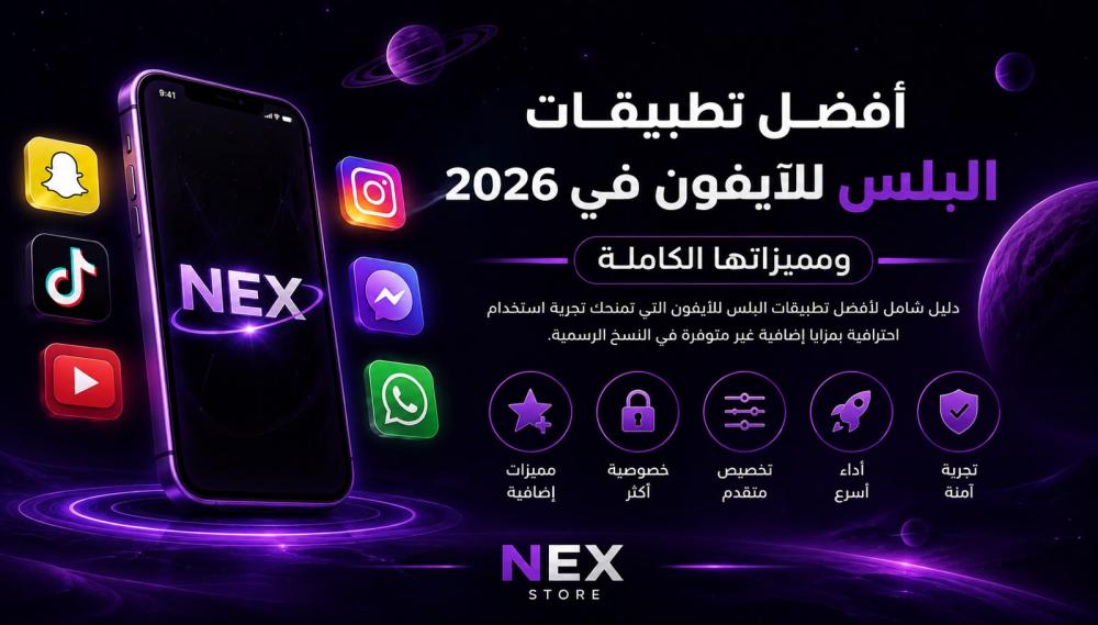 أفضل تطبيقات البلس للآيفون في 2026 ومميزاتها الكاملة