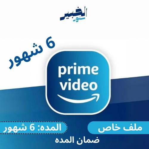 اشتراك امازون برايم 6 شهور ملف خاص تسليم فوري و ضم...