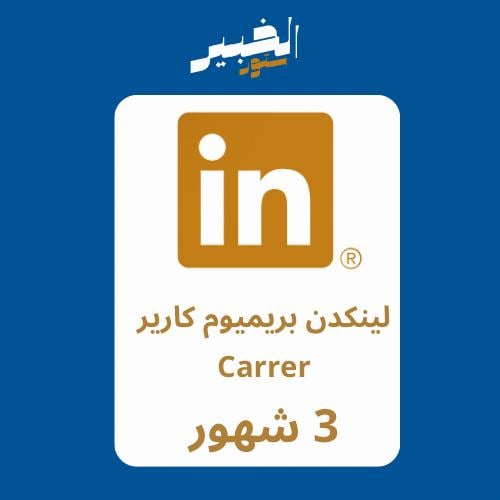 اشتراك لينكدن بريميوم 3 شهور كارير