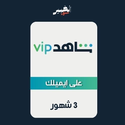 اشتراك شاهد VIP مسلسلات وافلام لمدة 3 شهور ( على ا...