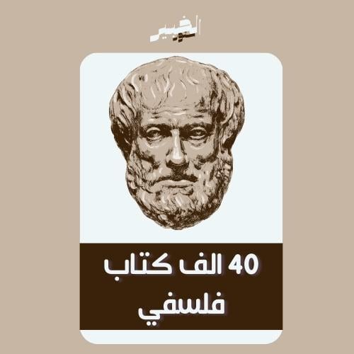 40 الف كتاب عن الفلسفه | مكتبه ضخمه من الكتب بين ي...