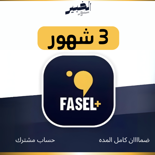اشتراك 3 شهور فاصل بلس مع ضمان | تسليم فوري