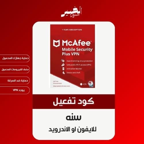 مكافي موبايل حمايه فيروسات مده سنه ( للجوال) McAfe...