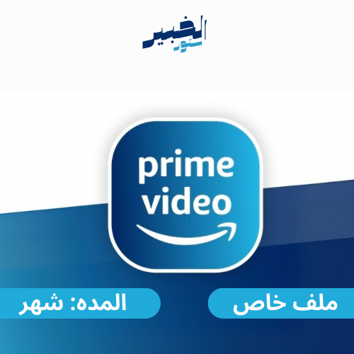 اشتراك مازون برايم ملف خاص Amazon prime تسليم فوري