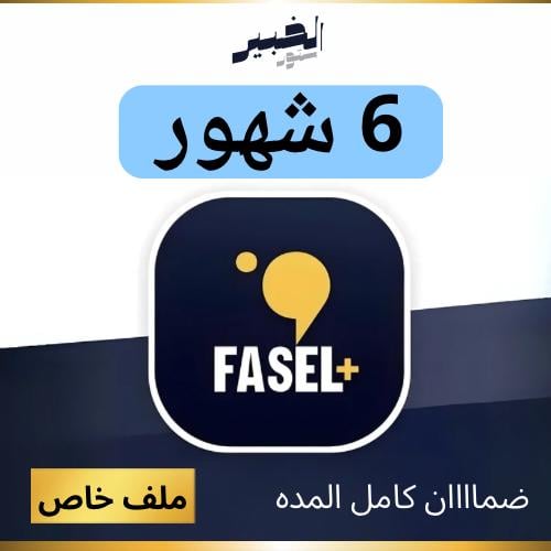 اشتراك فاصل بلس 6 شهور - ملف خاص - تسليم فوري ⚡️