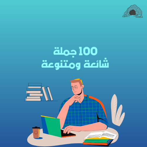 100 جملة شائعة