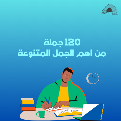 أهم 120 جملة متنوعة