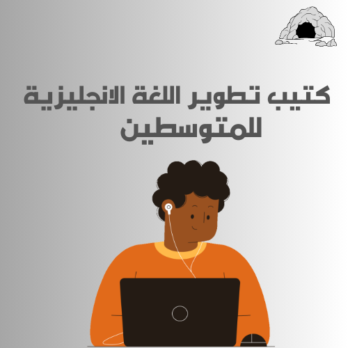 كتيب رقمي تطوير اللغة الإنجليزية للمتوسطين