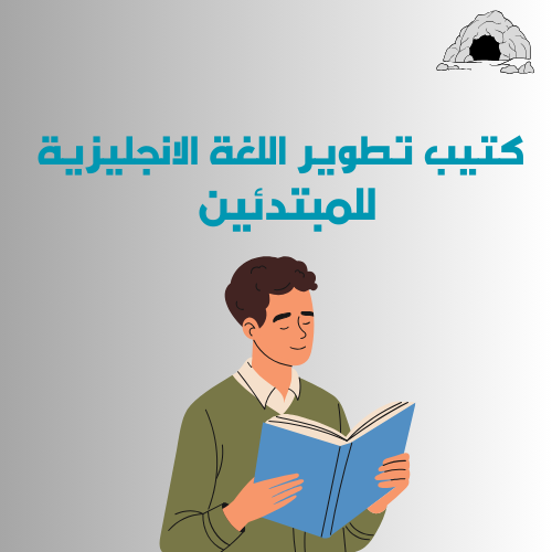 كتيب رقمي تطوير اللغة الإنجليزية للمبتدئين