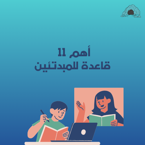 اهم 11 قاعدة في اللغة الإنجليزية للمتدئين