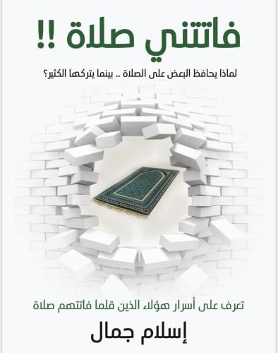فاتتني الصلاة