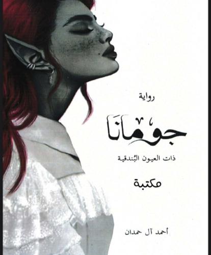 رواية جومانة 3