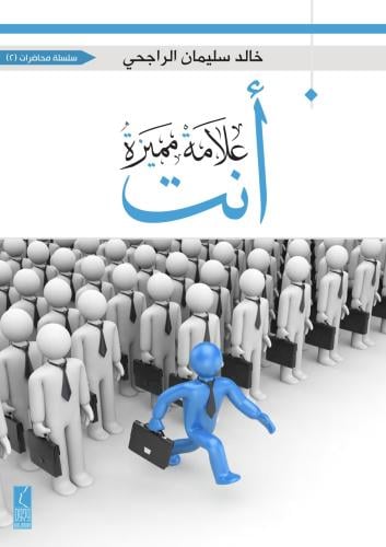 أنت علامة مميزة