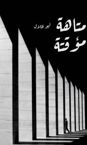 متاهة مؤقتة