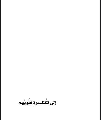 رواية إلى المنكسرة قلوبهم