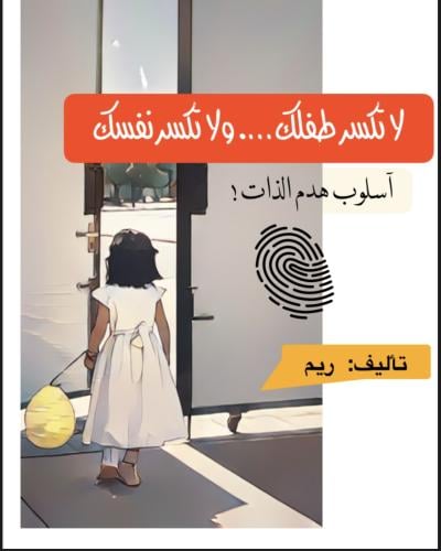 لاتكسر نفسك!