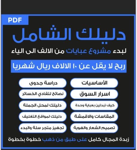 دليلك الكامل لمشروع العبايات