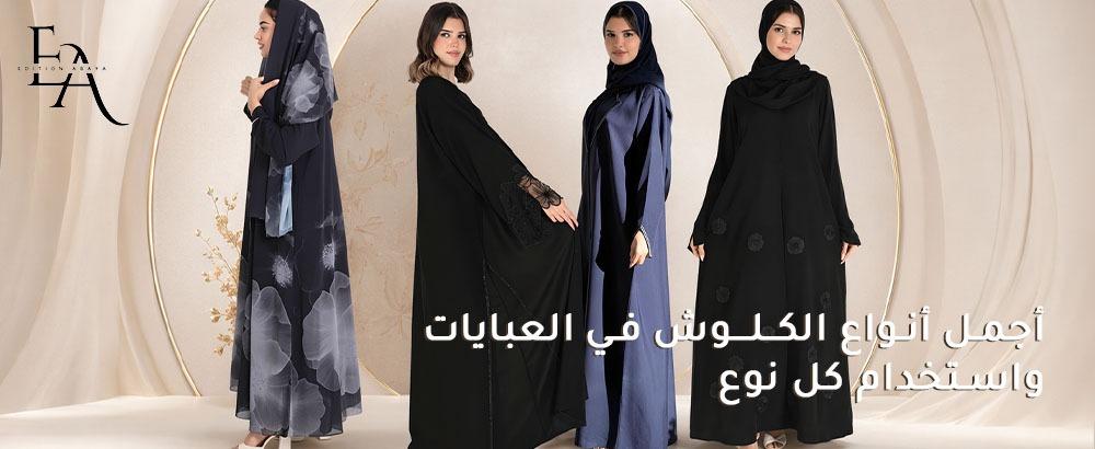 دليلك لفهم انواع الكلوش واختيار التصميم المثالي