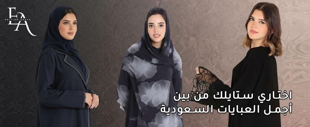 أنواع العبايات السعودية بتصميم خليجي مميز وخامة مريحة