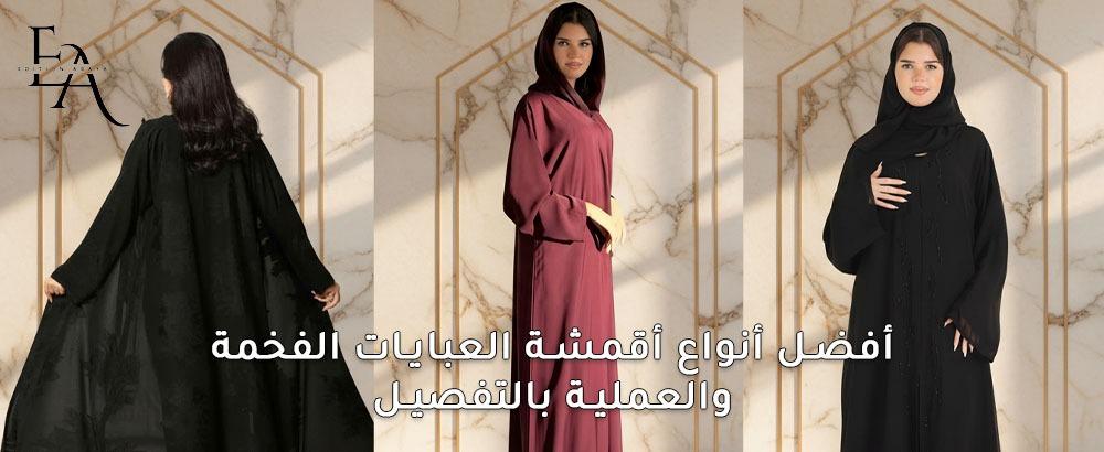 دليل انواع القماش للعبايات لاختيار الأنسب لكِ