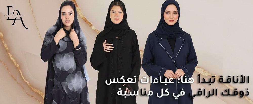 عبايات نسائيه