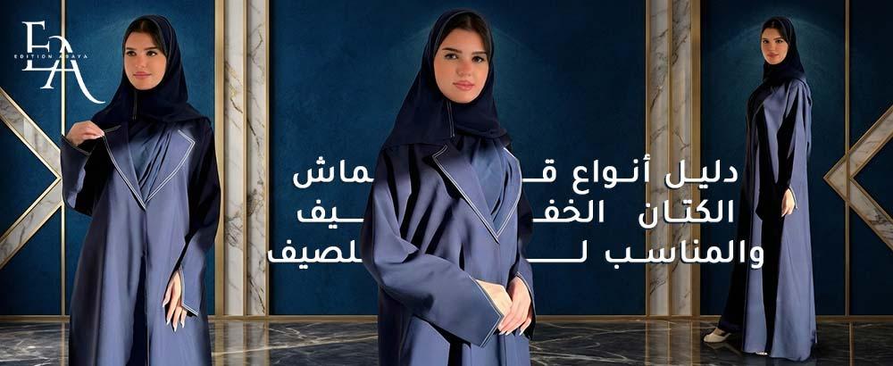 خامات انواع قماش الكتان المختلفة للعبايات بتصميمات مميزة