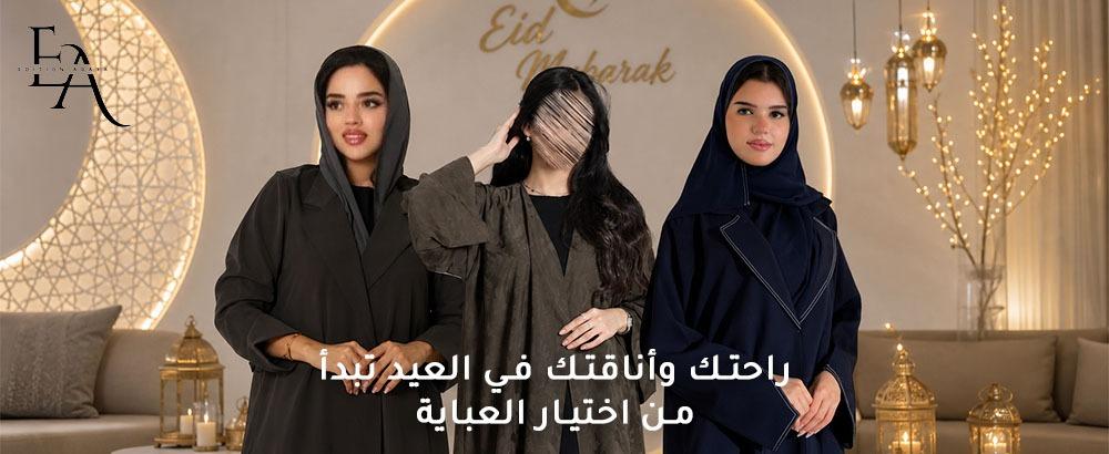 عبايات العيد خروج بألوان عصرية وخامات مريحة للاستخدام