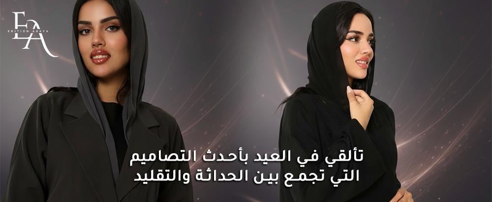 احدث عبايات العيد