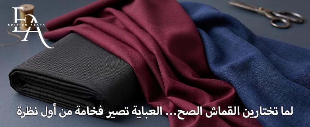 دليلك لفهم أنواع قماش العبايات الخليجي واختيار القماش المناسب