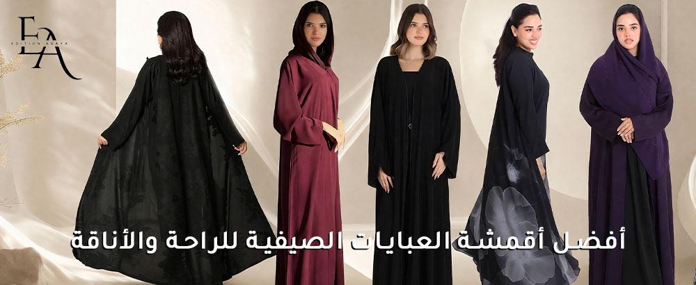 اقمشة عبايات صيفيه خفيفة وأنيقة تناسب أجواء الصيف جديدة مثالية