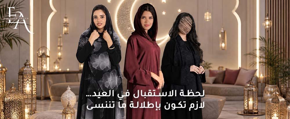 عبايات استقبال للعيد إطلالة راقية للمناسبات