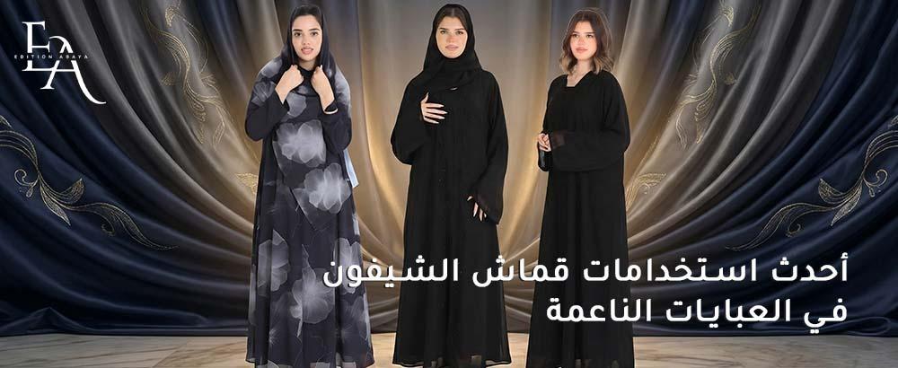 أنواع قماش الشيفون المختلفة واستخداماتها في الأزياء