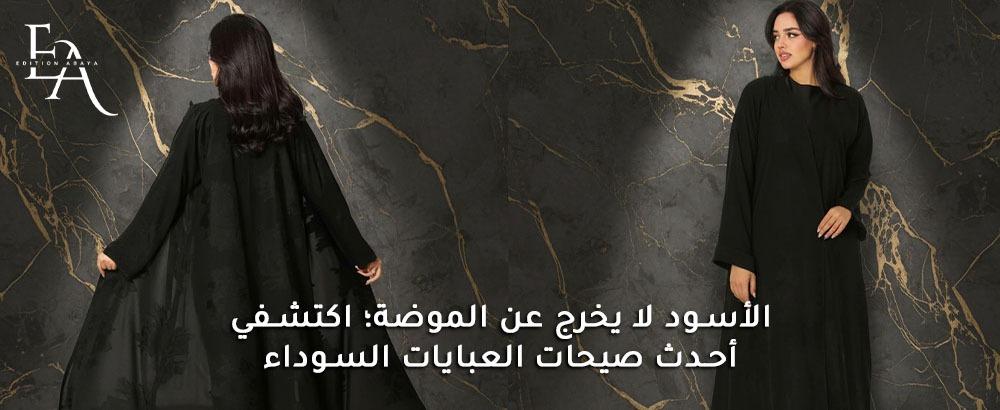 اجدد موديلات العبايات السوداء