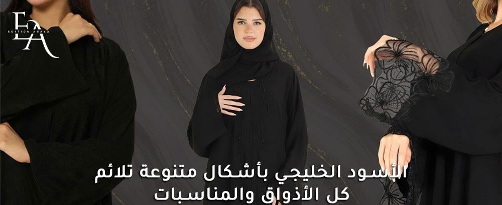 أشكال عبايات خليجي سوداء