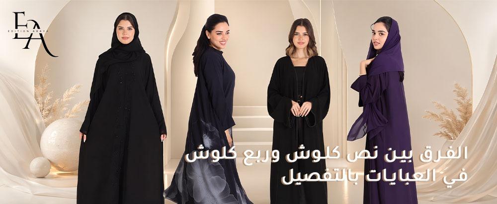 الفرق بين نص كلوش وربع كلوش في تصميم العبايات