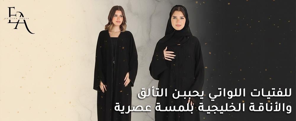 عبايات خليجي بناتي