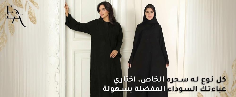 أنواع العبايات السوداء